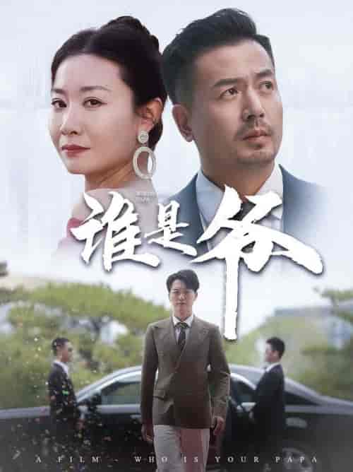 谁是爷＆我爸竟是豪门大佬（61集全） - 紫橙阁短剧