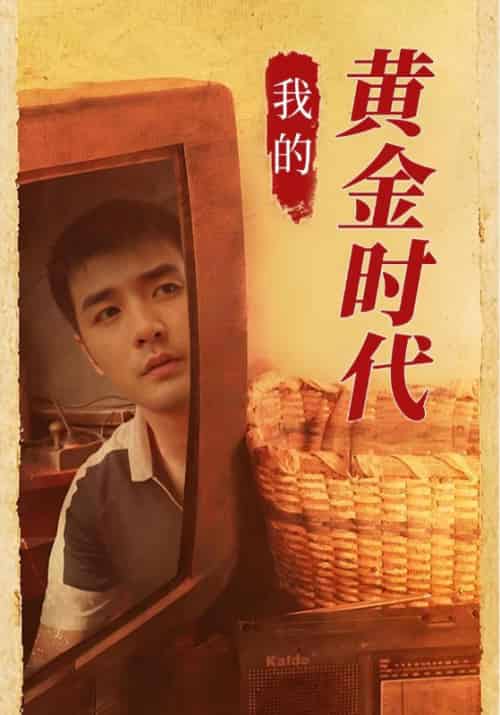 我的黄金时代（60集全）何云山＆陈婉儿 - 紫橙阁短剧
