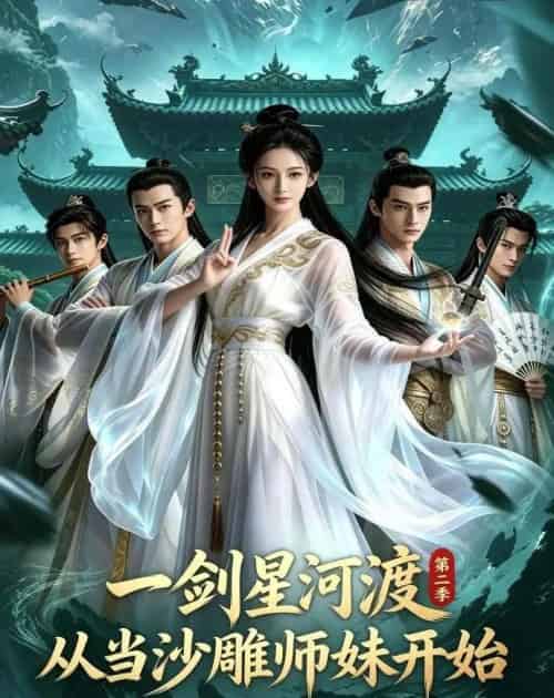 一剑星河渡,从当沙雕师妹开始第二季 一剑星河渡,从当沙雕师妹开始第二季