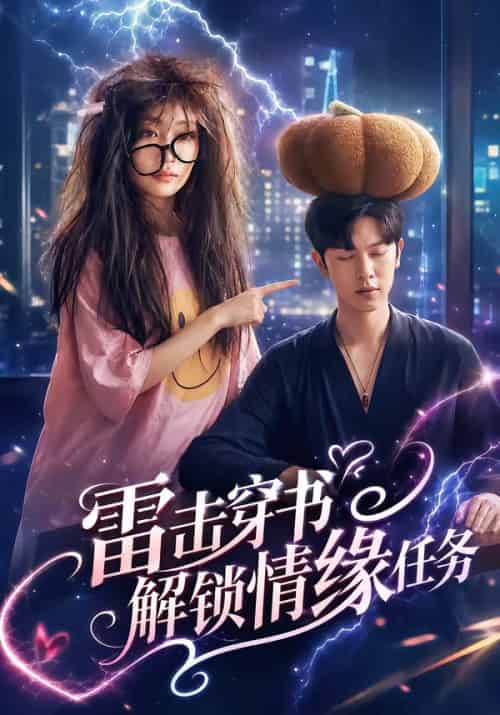 雷击穿书解锁情缘任务(76集全)张正越&姚宇晨-紫橙网创项目网