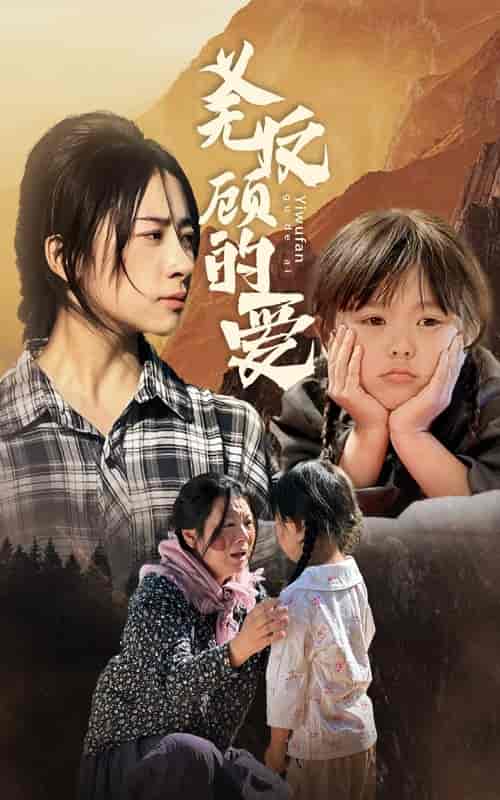 义无反顾的爱（57集） - 紫橙阁短剧