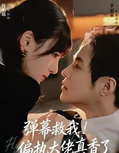 弹幕救我！偏执大佬真香了（67集全）韩乐瑶＆李家豪-紫橙网创项目网