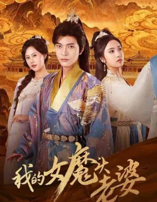 我的女魔头老婆(82集全)何子杰&刘昱辰-紫橙网创项目网