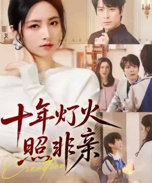 十年灯火照非亲（70替）余洋＆李虹艺-紫橙网创项目网