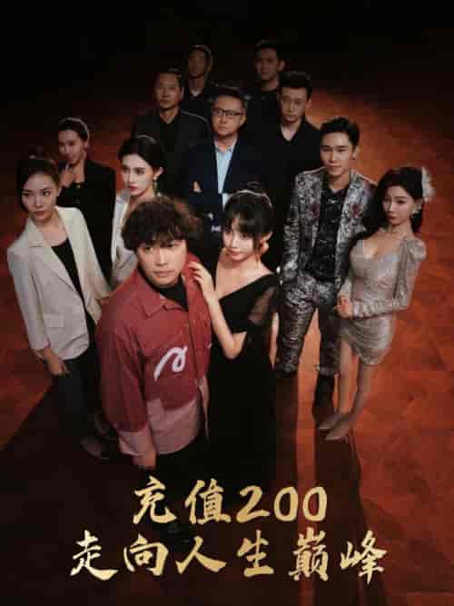充值200走向人生巅峰（95集全）徐栩＆欧娜 - 紫橙阁短剧