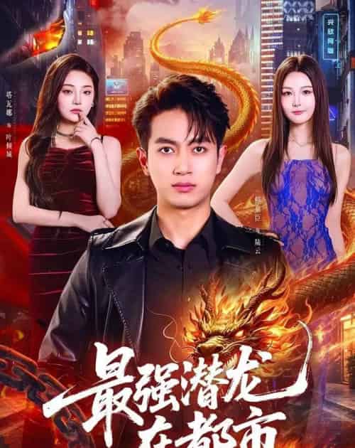 最强潜龙在都市(80集全)鲜嘉臣&塔瓦娜-紫橙网创项目网