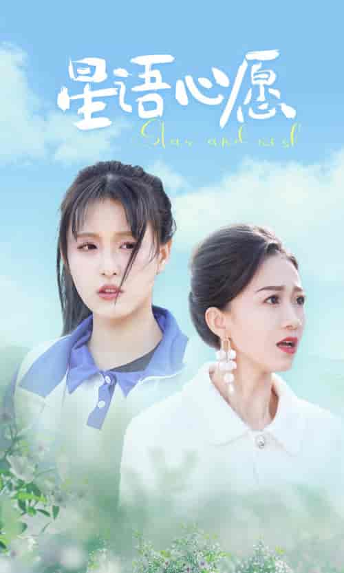 星语心愿（68集） - 紫橙阁短剧