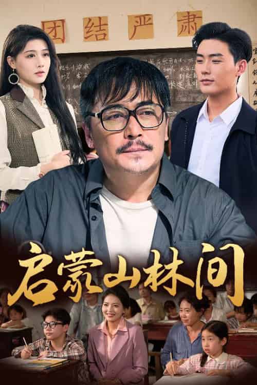 启蒙山林间（50集全）邢琪琦＆陈杨婷丹 - 紫橙阁短剧