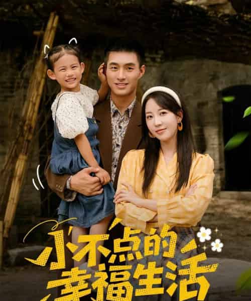 小不点的幸福生活(80集)邹盛文&彭呆呆-紫橙网创项目网