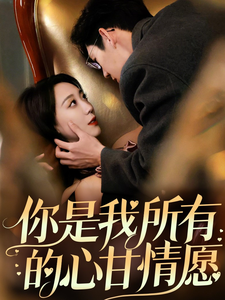你是我所有的心甘情愿（61集全）吴昊 - 紫橙阁短剧