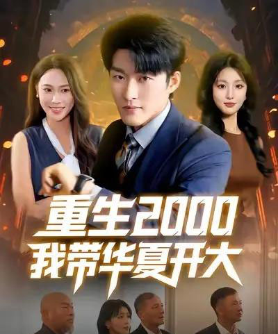 重生2000我带华夏开大（80集全）姜博龙＆李婷＆田祖萌-紫橙网创项目网