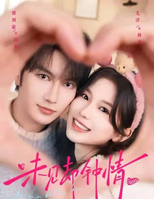 未见却钟情（59集全）尤洋＆谭圳豪-紫橙网创项目网