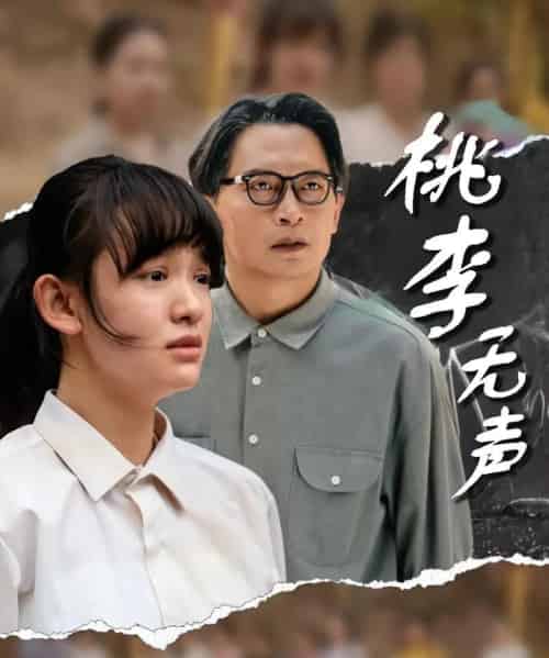 桃李无声（40集）赵影＆王咏 - 紫橙阁短剧
