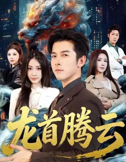 龙首腾云（70集全）瑞娜＆赖艺-紫橙网创项目网