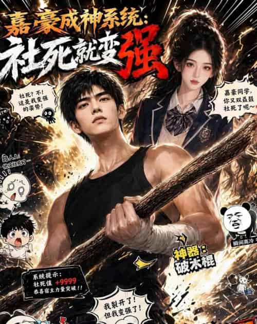 嘉豪成神系统:社死就变强(61集全)AI-紫橙网创项目网