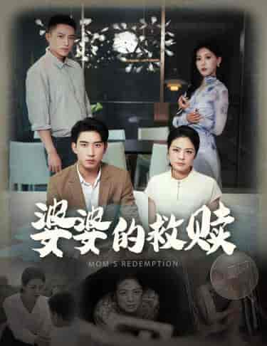 婆婆的救赎（50集全）王艺珂 - 紫橙阁短剧