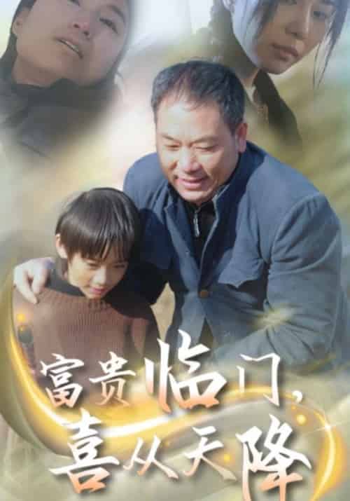 富贵临门，喜从天降（18集全）张军＆张霞 - 紫橙阁短剧