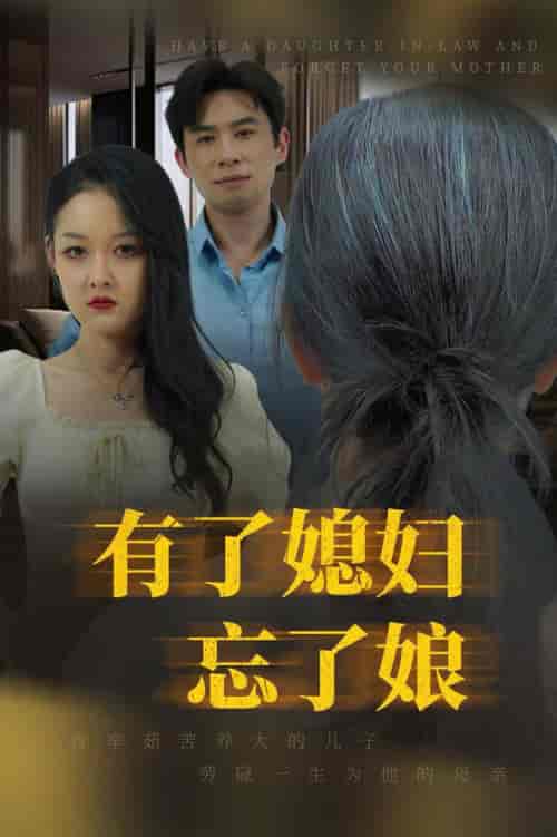 有了媳妇忘了娘（35集全） - 紫橙阁短剧