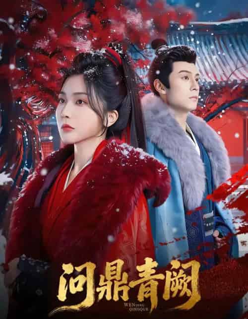 问鼎青阙（80集全）张屹杨＆姜瑶-紫橙网创项目网