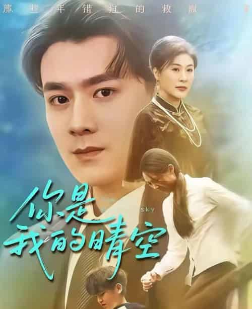 你是我的晴空（63集全）易柏辰＆管怡欣 - 紫橙阁短剧