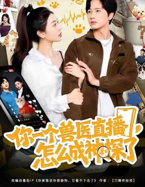 你一个兽医直播，怎么成神探了（80集全）王雨茜＆陈雷雷＆朱晨波-紫橙网创项目网