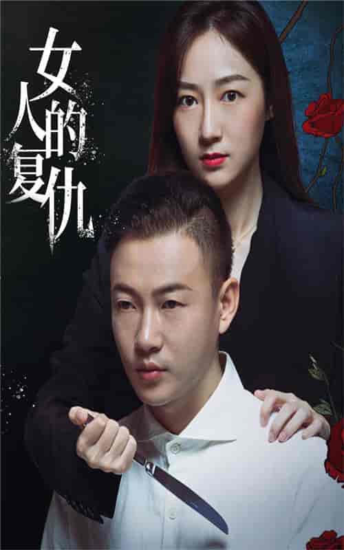 女人的复仇（56集全） - 紫橙阁短剧