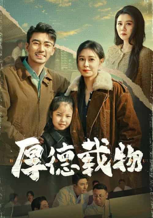 厚德载物（65集全）张瀚文＆韩琪 - 紫橙阁短剧