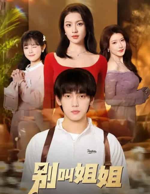 别叫姐姐（75集全）詹琸＆陈沐琳-紫橙网创项目网