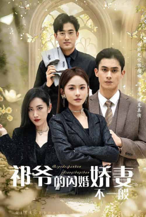 祁爷的闪婚娇妻不一般（60集全） - 紫橙阁短剧