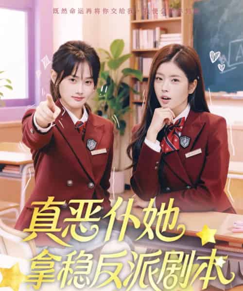 真恶仆她拿稳反派剧本（75集全）张颖菲＆熊安妮-紫橙网创项目网