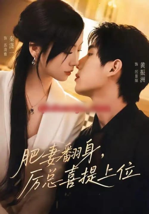 肥妻翻身,厉总喜提上位(70集全)秦潇一&黄振洲-紫橙网创项目网