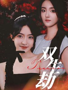 双生劫（68集） - 紫橙阁短剧