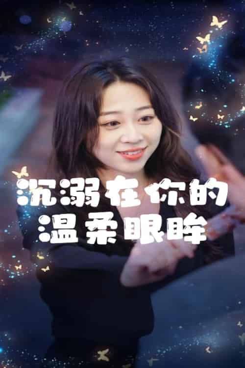 沉溺在你的温柔眼眸（34集全）程晓儒 - 紫橙阁短剧
