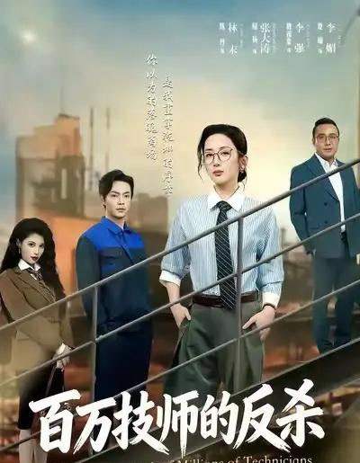 百万技师的反杀(60集全)屈扬&陈丹-紫橙网创项目网