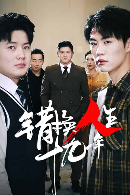 错换人生十九年（33集）滕林 - 紫橙阁短剧