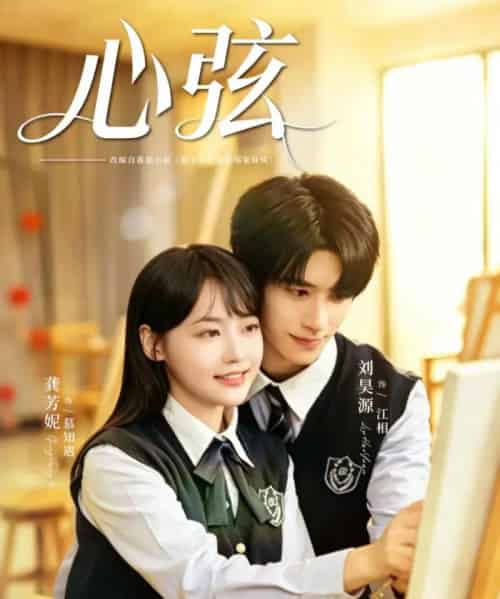 心弦(85集全)刘昊源&龚芳妮-紫橙网创项目网