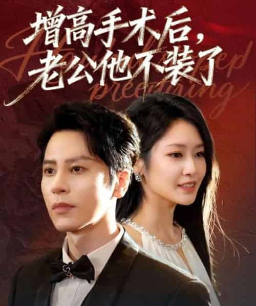 增高手术后，老公他不装了（94集全）尊淏＆张佳艺-紫橙网创项目网