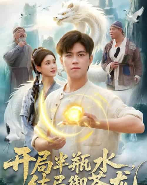 开局半瓶水，结局御苍龙（90集全）王依海＆理艺如-紫橙网创项目网