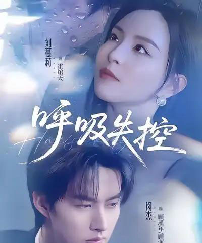 呼吸失控(61集全)闵杰&刘蔓莉-紫橙网创项目网