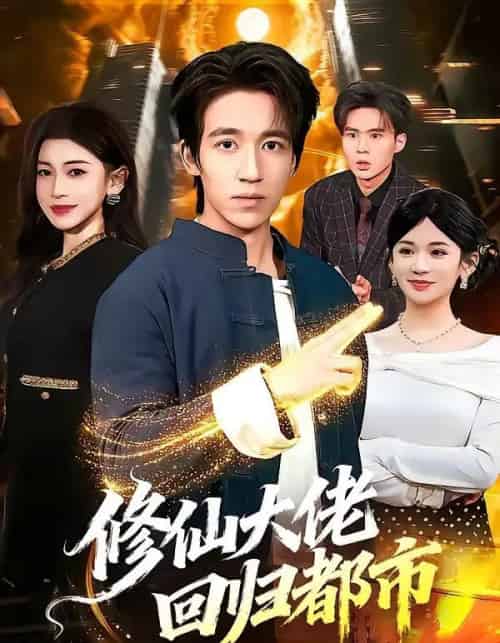 修仙大佬回归都市(100集全)钟远哲&田诗园-紫橙网创项目网