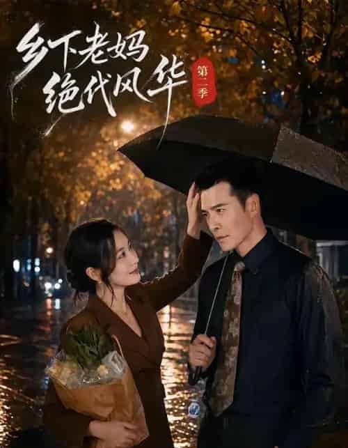 乡下老妈绝代风华第二季(80集全)潘依祎&萨钢云-紫橙网创项目网
