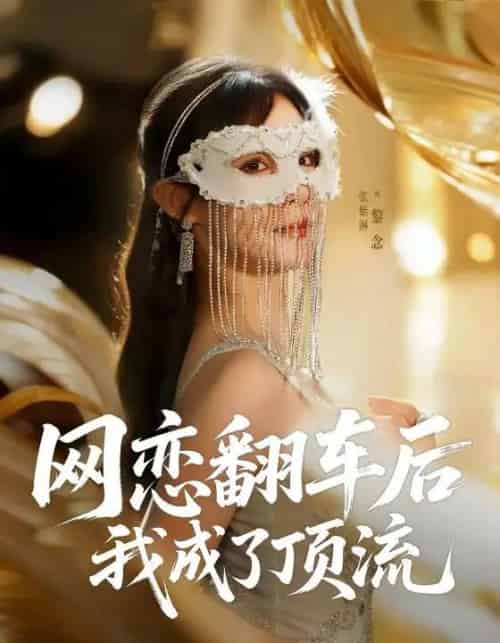 网恋翻车后我成了顶流（75集全）张紫淋 - 紫橙阁短剧