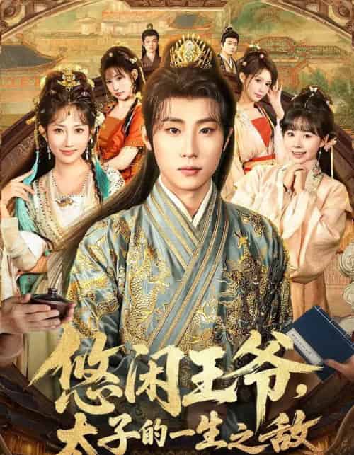 悠闲王爷太子的一生之敌(80集全)薛滨弘&潘嘉荷&姜舒泽-紫橙网创项目网