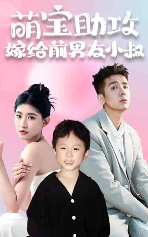 萌宝助攻,嫁给前男友小叔 萌宝助攻,嫁给前男友小叔