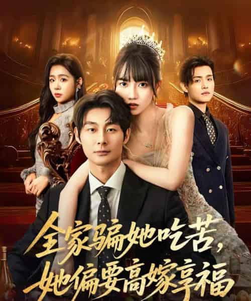 全家骗她吃苦她偏要高嫁享福（61集全）王楠楠＆黄祺修-紫橙网创项目网