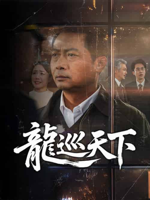 龍巡天下（60集全）葉天一 - 紫橙阁短剧