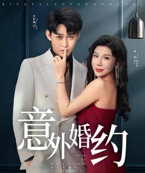 意外婚约 意外婚约