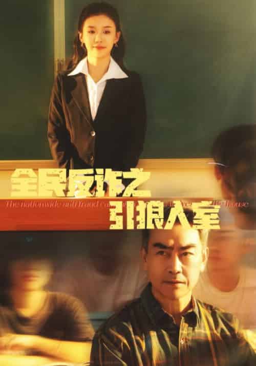 全民反诈之引狼入室（41集全）林大强＆林婉儿 - 紫橙阁短剧