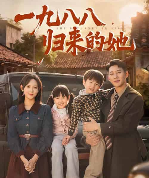 一九八八归来的她（74集全）王炳翔＆李雪阳 - 紫橙阁短剧