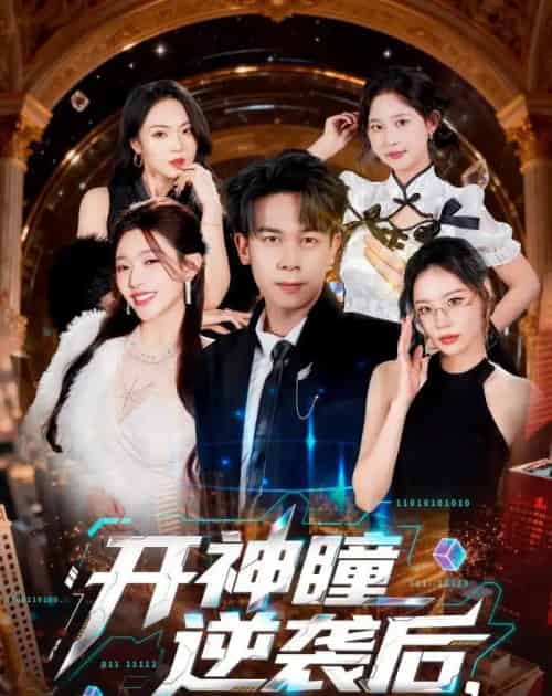 开神瞳逆袭后,我被女总裁强娶(80集全)胡文飞&路露-紫橙网创项目网